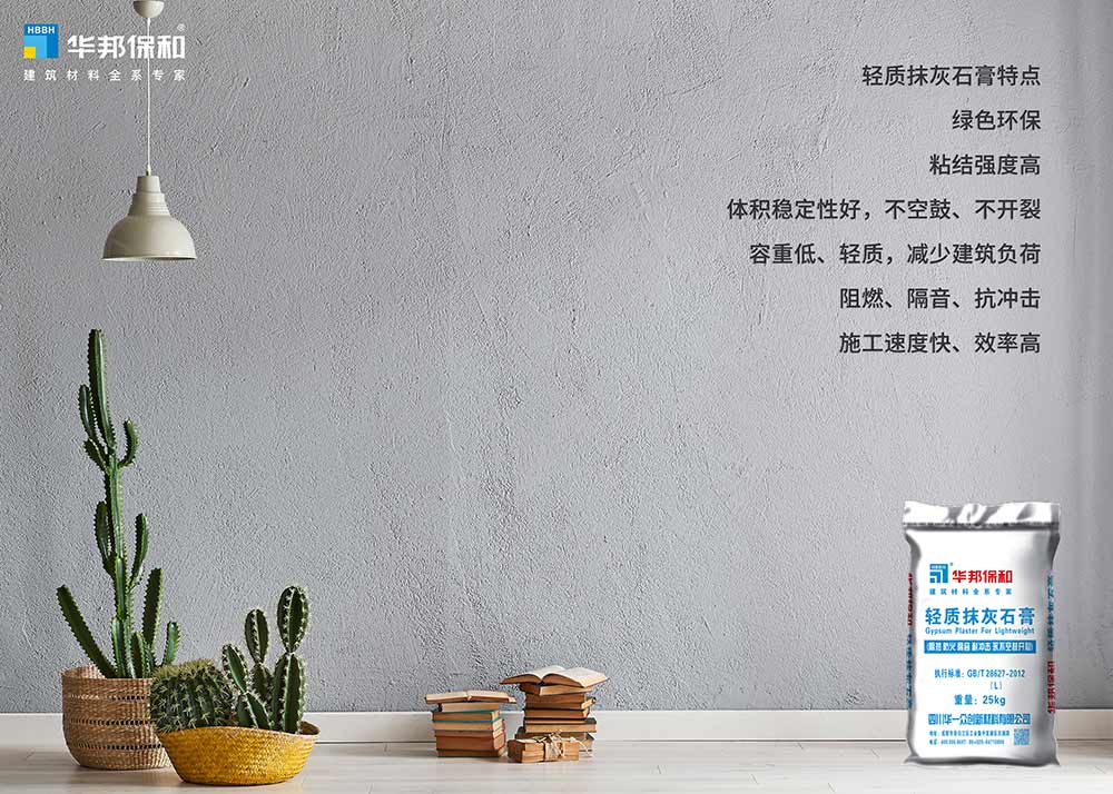 華邦保和輕質抹灰石膏