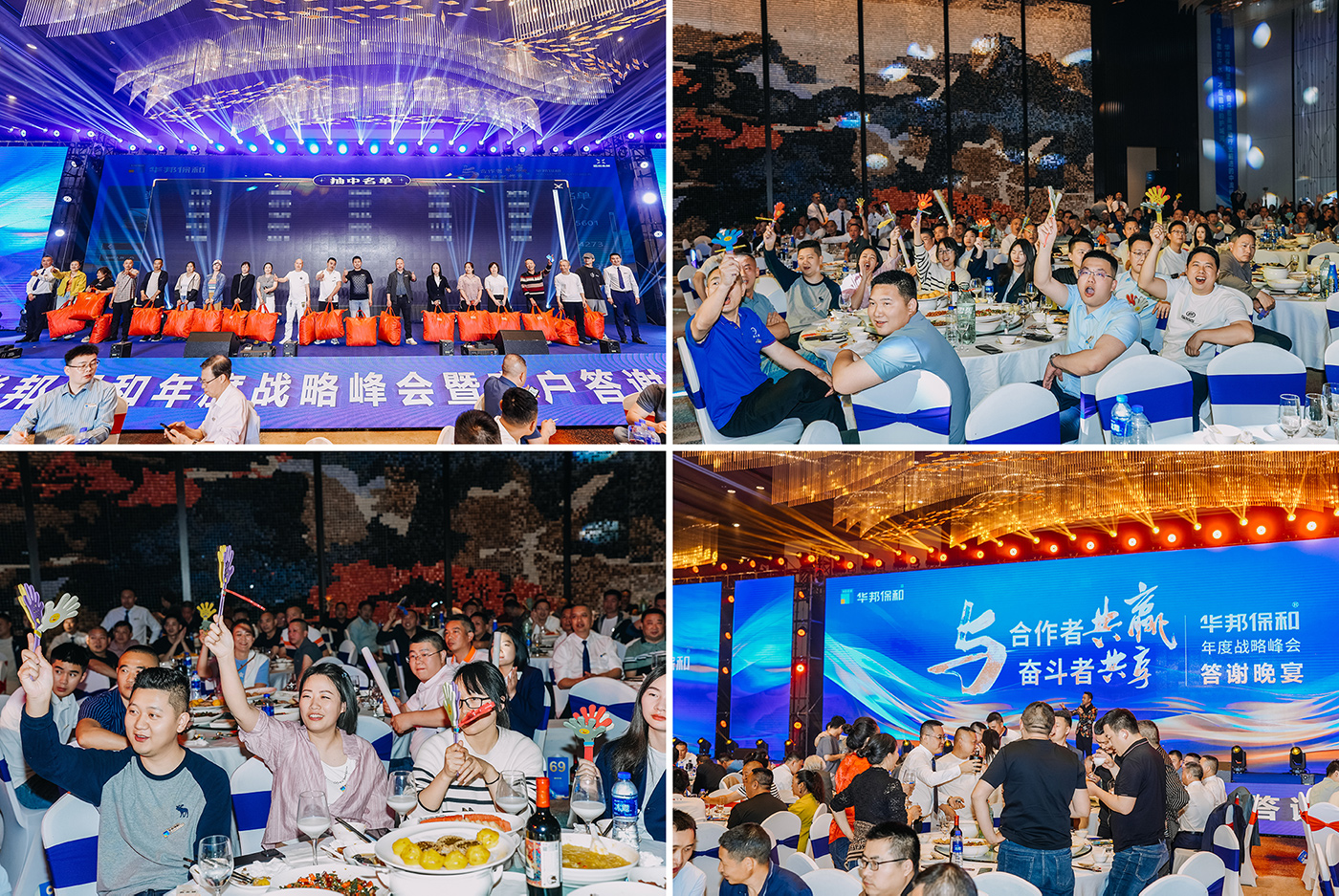 華邦保和年度戰(zhàn)略峰會(huì)及客戶答謝盛典
