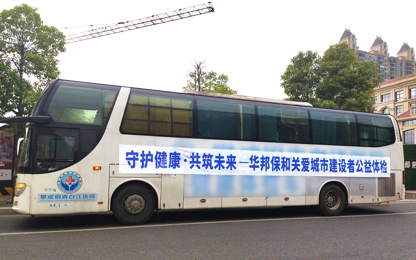 華邦保和關(guān)愛(ài)城市建設(shè)者公益體檢活動(dòng)